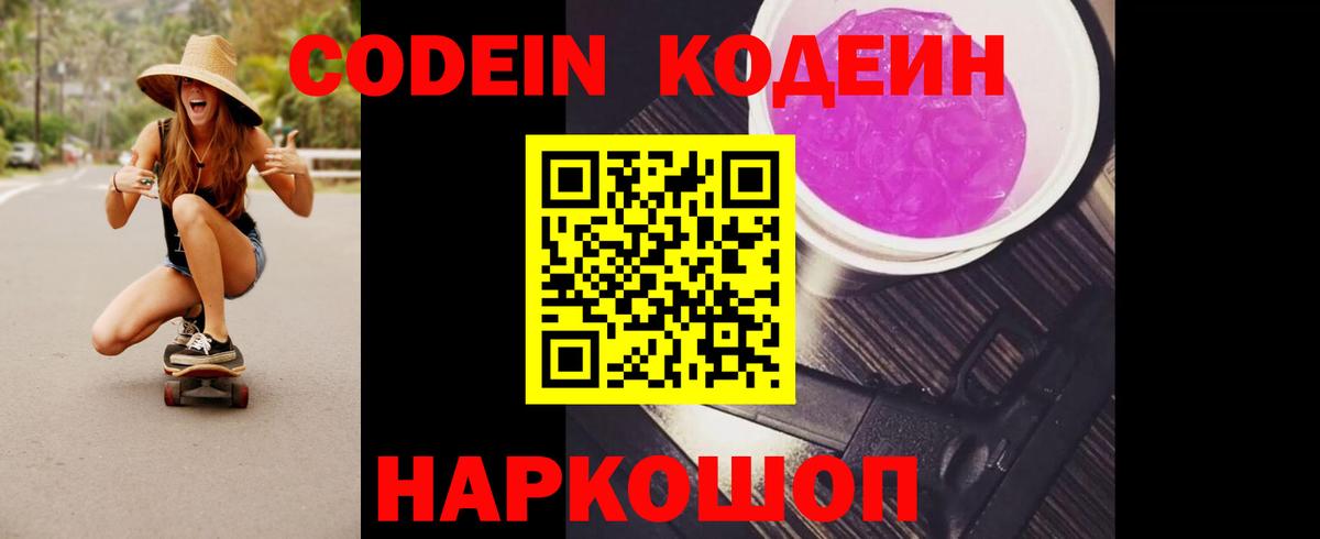 Кодеин Purple Drank  Кодеин напиток Lean (лин)  Истра  Вход с VPN 